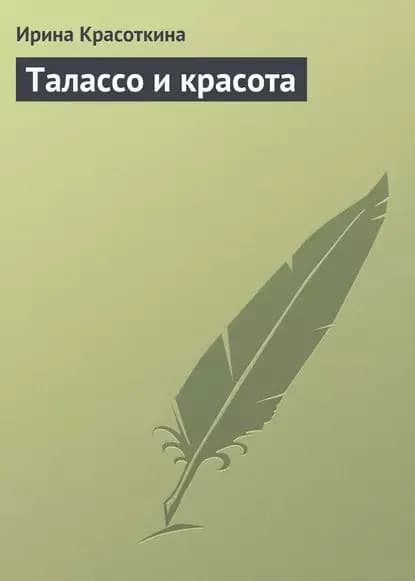 Талассо и красота | Красоткина Ирина Николаевна | Электронная книга