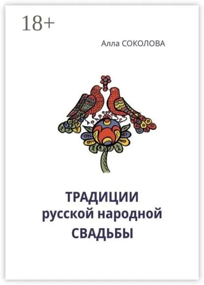 Традиции русской народной свадьбы | Соколова Алла Леонидовна | Электронная книга
