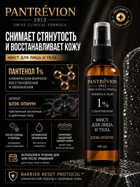 Мист спрей для тела и волос с пантенолом Блэк Опиум