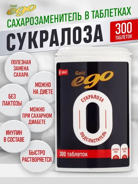 Сахарозаменитель сукралоза 300 таблеток "Эго голд" / подсластитель без лактозы