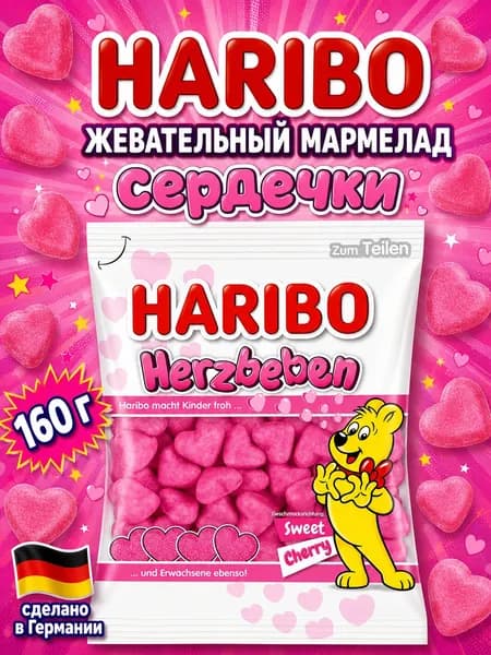 Haribo, Жевательный мармелад Сердечки, 160 г, Herzbeben
