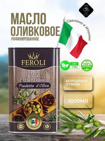 Оливковое масло для жарки 1л Италия