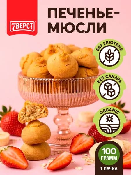 Печенье без глютена и сахара "Бананово-клубничное" 7 Вёрст / пп печенье - 1 шт 100 г