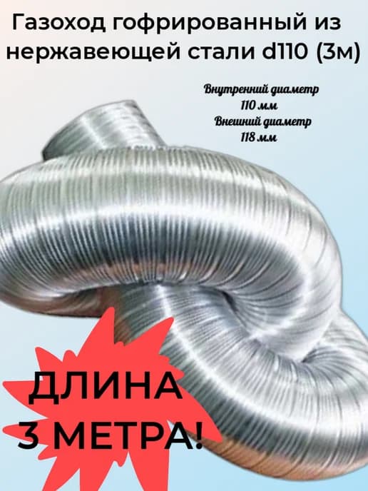 Газоход гофрированный d 110 мм 3 метра из нержавеющей стали