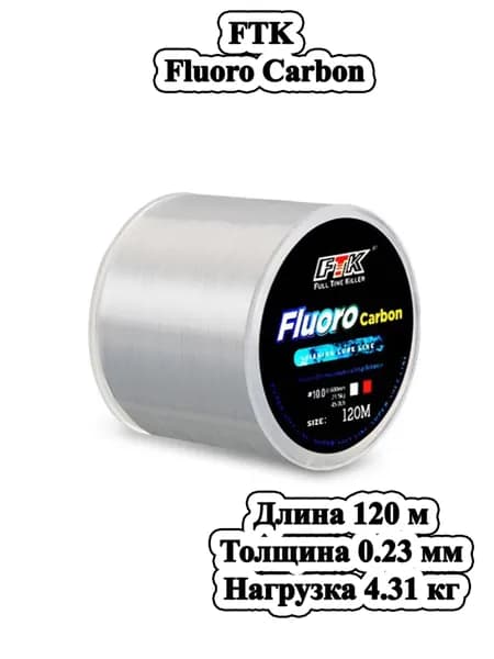 FTK Fluoro суперпрочная невидимая карбоновая рыболовная леска, белая,120м, 0.23мм
