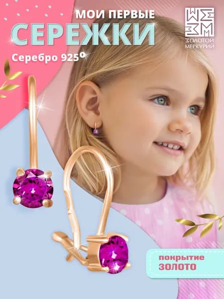 Золотой Меркурий, Серьги детские серебро 925