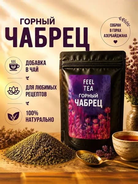 Чабрец сушеный для чая натуральный 50 г, чай с чабрецом