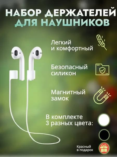 Силиконовый шнурок для беспроводных наушников