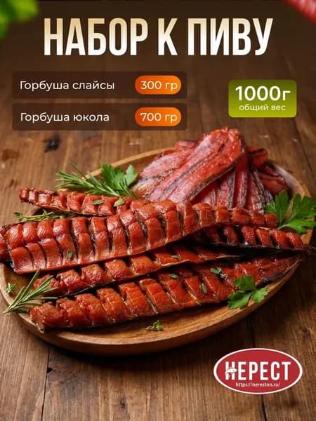 Набор рыбы к пиву 1 кг: Горбуша вяленая слайсы 300 гр + юкола горбуши 700 гр, рыбный набор