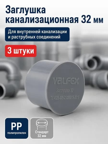 Заглушка канализационная 32, внутренняя, 3шт