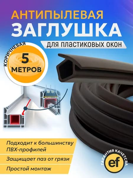 Уплотнитель, антипылевая шнур-заглушка для пластиковых окон ПВХ 5м коричневая
