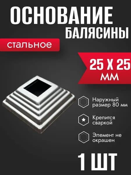Штампованный подпятник для балясины, столба, трубы 25 х 25 мм 1 шт