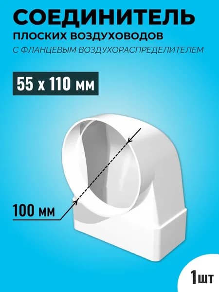 Соединитель угловой плоского воздуховода с фланцевым воздухораспределителем ТАГИС 55х110/Ф100, пластик, белый, 90 градусов