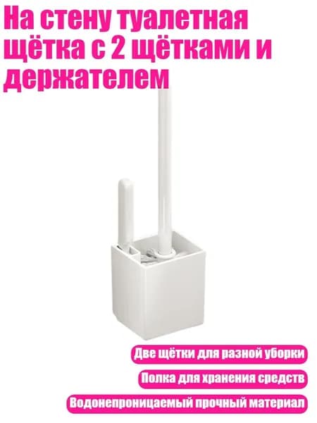 На стену туалетная щётка с 2 щётками и держателем, Белый - S