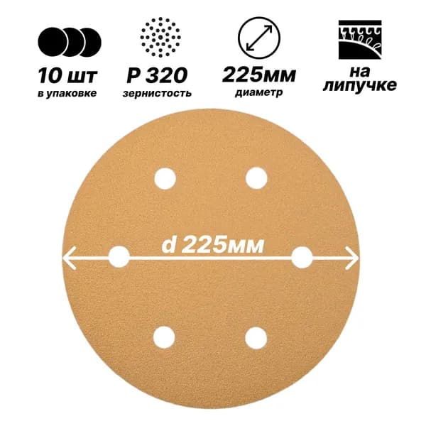 Круг шлифовальный GOLD d225 мм на липучке, Р320, 10 шт, 6 отверстий
