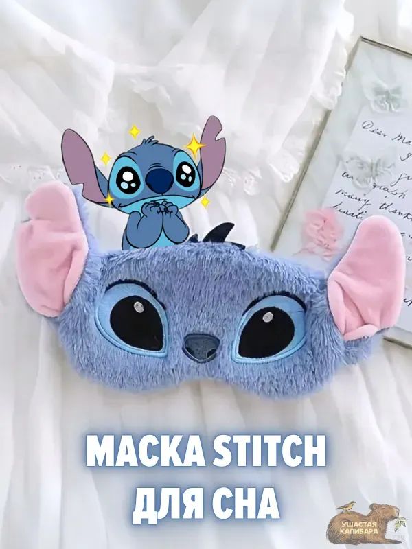 Ушастая Капибара Маска для сна