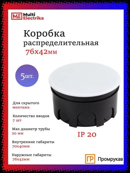 Коробка распределительная (распаечная) внутренняя для проводов 76х42 5шт