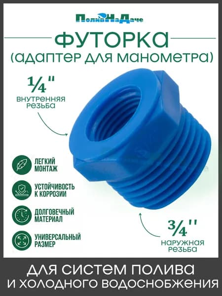 Футорка (адаптер) для манометра 1/4" х 3/4". Артикул: AM011434