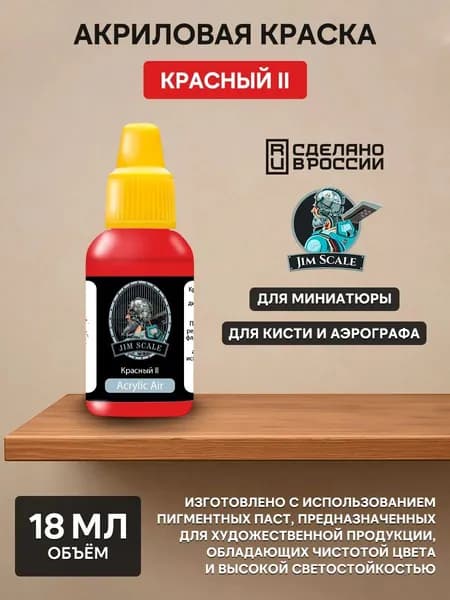 01.065 Jim Scale Акриловая краска цвет "Красный II" 18 мл.