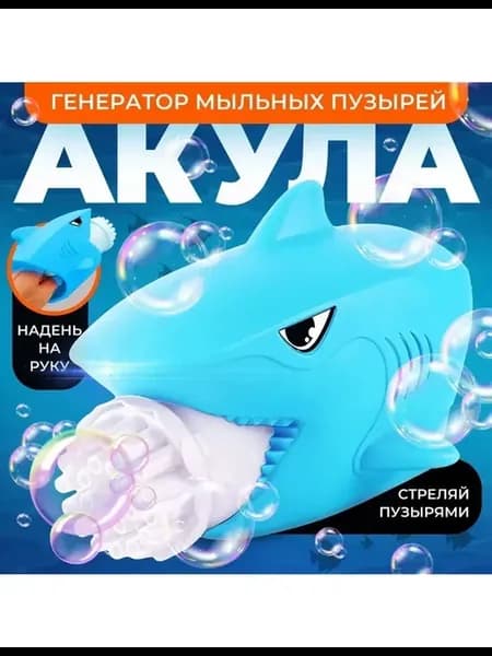 Генератор мыльных пузырей в форме акулы