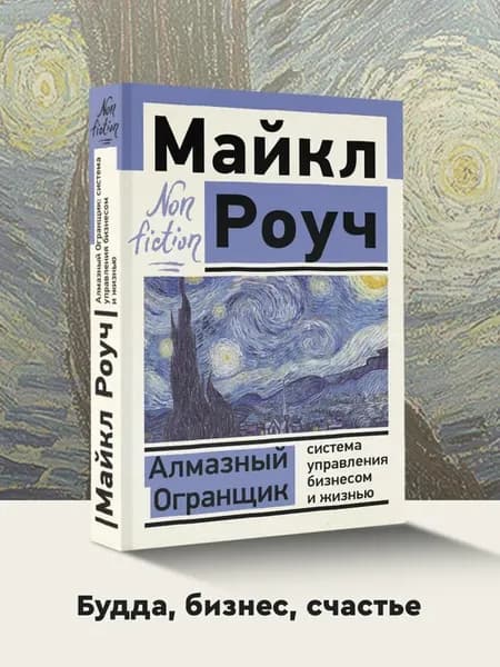 Алмазный Огранщик управление бизнесом и жизнью. Майкл Роуч