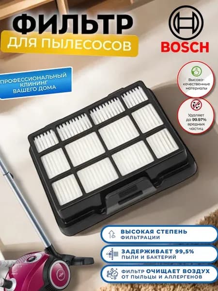 Фильтр пылесоса Bosch Serie 2 циклонного типа задний