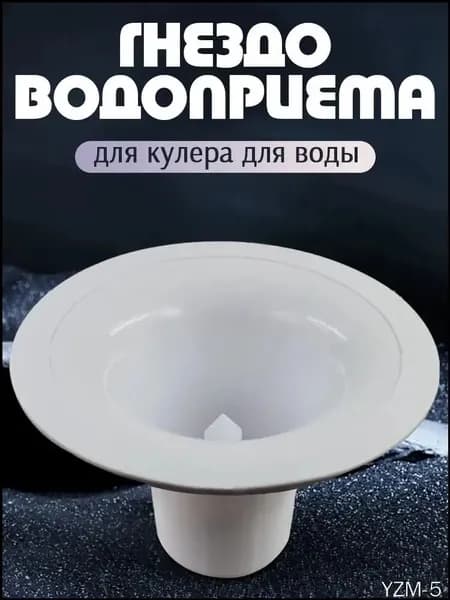 Гнездо водопривода, бутыльприемник для кулера для воды