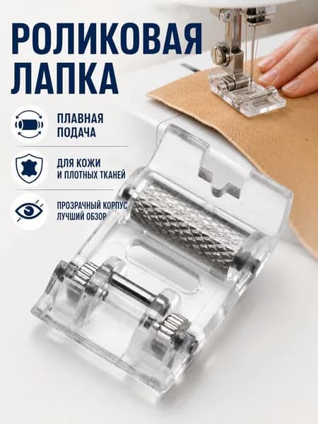 Аксессуар для швейной машины