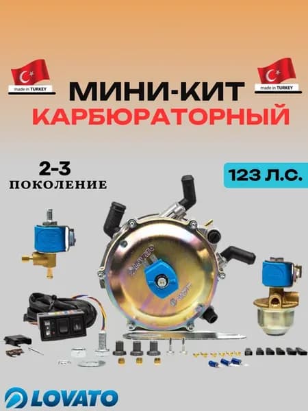 Комплект ГБО пропан 2-3 поколение карбюраторный комплект