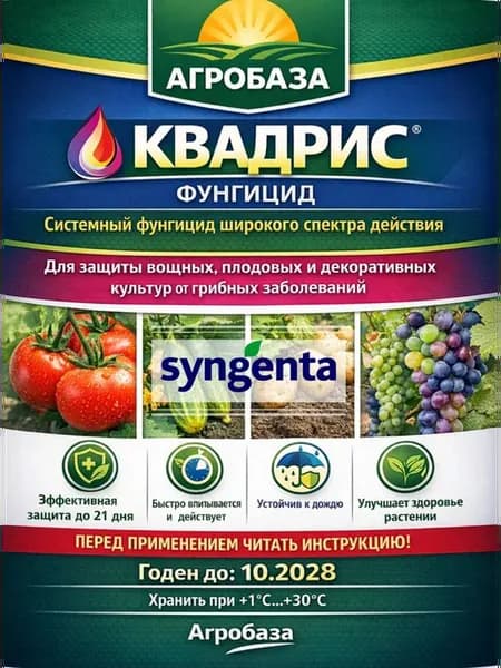 Квадрис 300мл фунгицид для растений Сингента