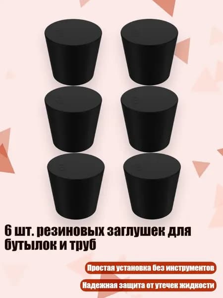 6 шт. резиновых заглушек для бутылок и труб