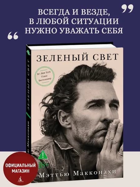 Зеленый свет. Биография Мэттью Макконахи