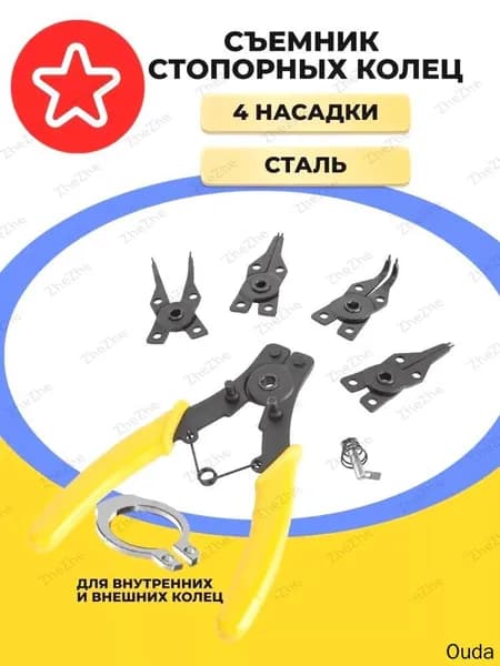 Универсальный съемник стопорных колец 4 насадки