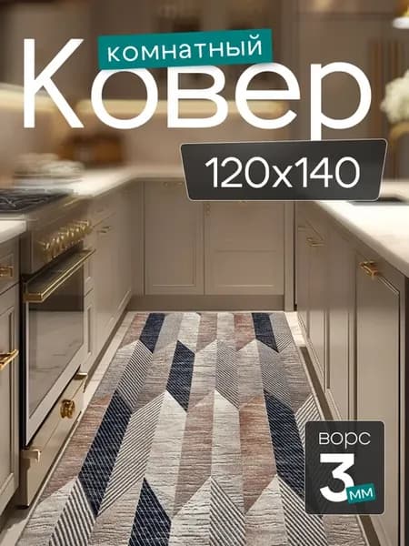 Комнатный ковер 120x140 см в гостиную 120 на 140