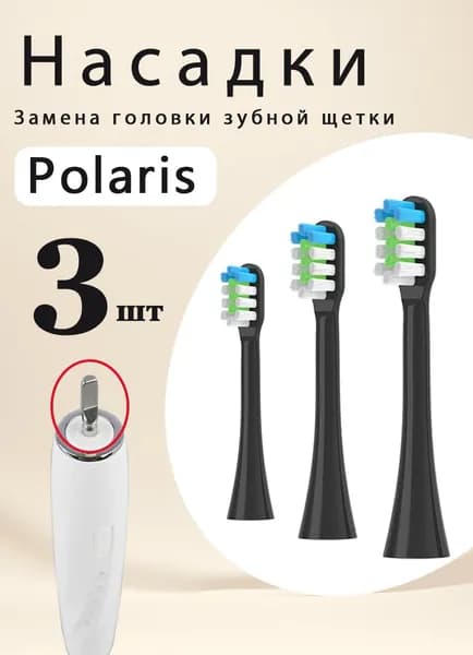 Сменные насадки для электрических зубных щеток Polaris PETB чёрный 0105 TC / PETB 0701 TC чёрный 3 шт