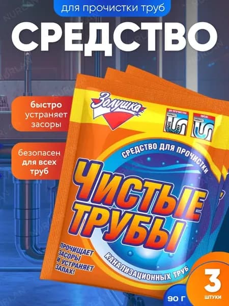 Средство от засоров в трубах, прочистка