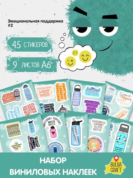 Наклейки стикеры милые "Эмоциональная поддержка #2", 45 шт., 9 листов А6. Для детей. Набор наклеек для декора, на телефон, чехол, ноутбук. BulbaCraft