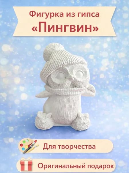 Фигурка из гипса для раскрашивания Сделай сам "Пингвин" для творчества