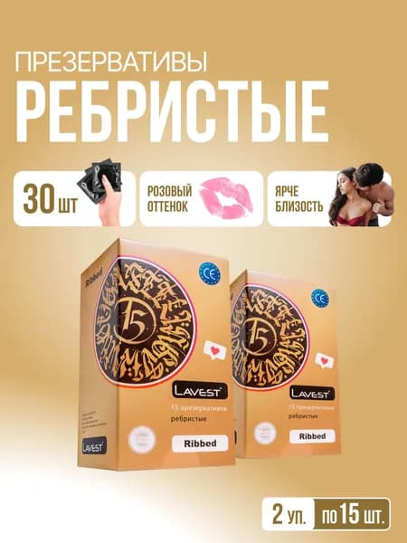 Ребристые, 30 шт - Lavest Ribbed, розовые стимулирующие презервативы с ребрами и силиконовой смазкой