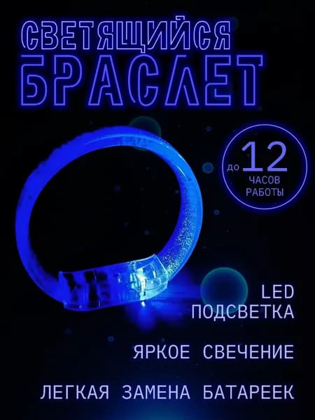 Браслет светящийся LED синий 75 мм