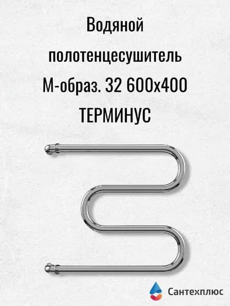 Водяной полотенцесушитель М-образ. 32 600х400 ТЕРМИНУС