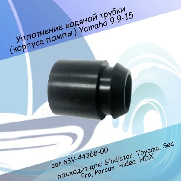 Уплотнение водяной трубки (корпуса помпы) Yamaha 9.9-15 63V-44368-00