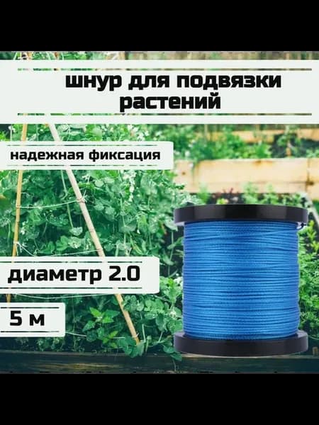 Подвязка садовая, шнур сверхпрочный, 2.0 мм, синий, 5 м