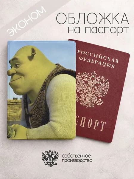 Обложка на паспорт эконом парные на 14 февраля шрек