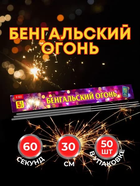 Бенгальские огни на свадьбу. Набор огоньков 50 шт большие 30 см