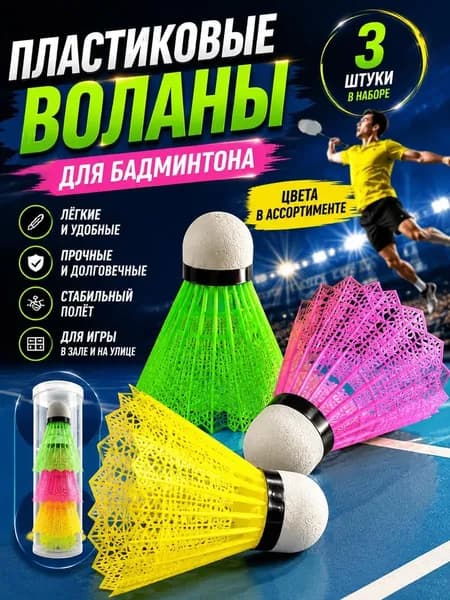 Воланы