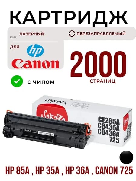 Картридж Sakura CE285A/CB435A/436A/725 для HP, Canon, черный, 2000 к.