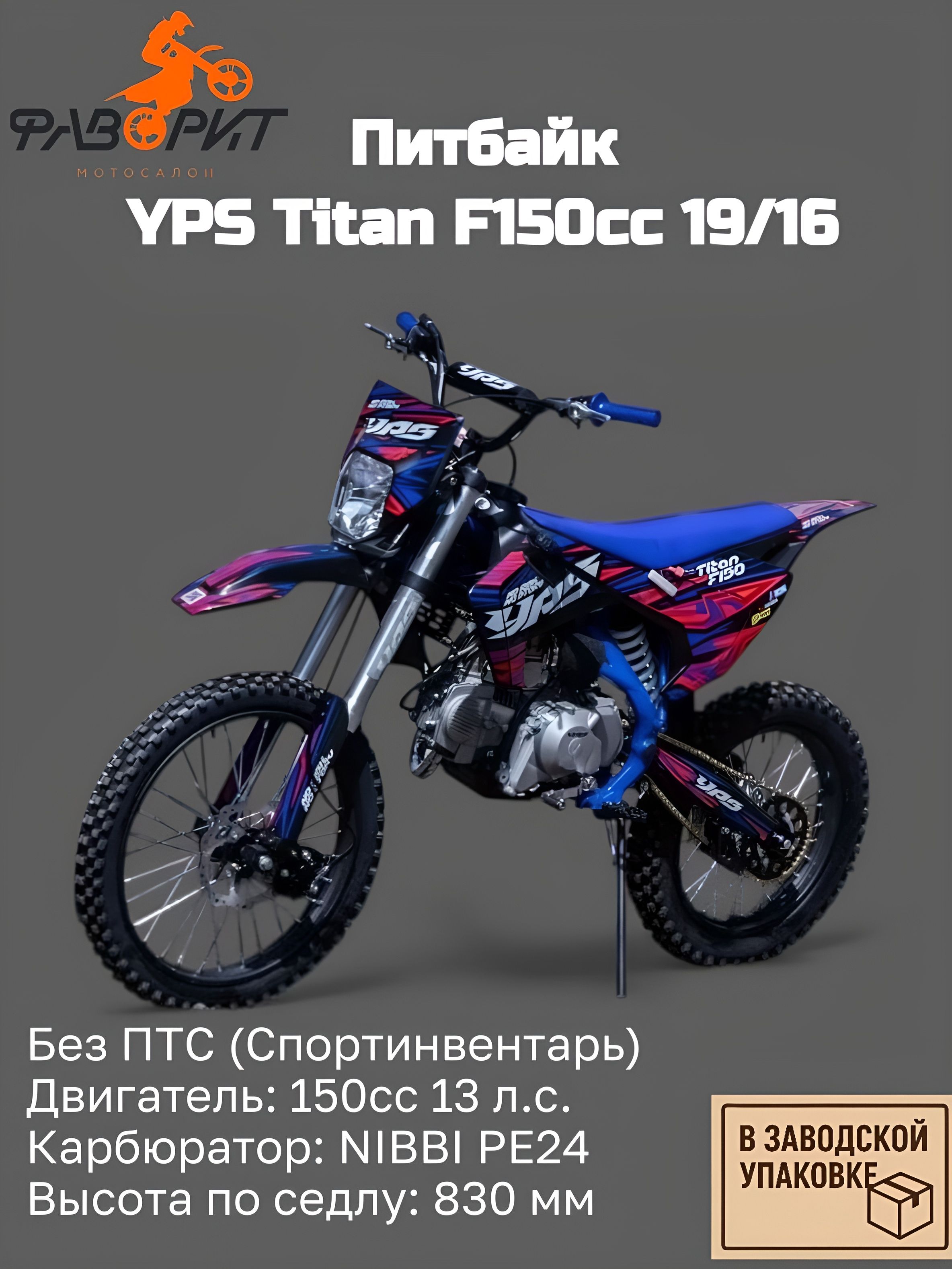 Питбайк YPS Titan F150cc 19/16 (механика эл.стартер)