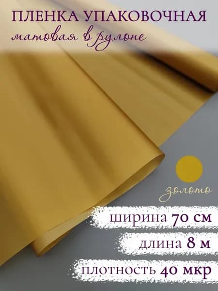 Флористическая матовая упаковочная пленка для цветов букетов