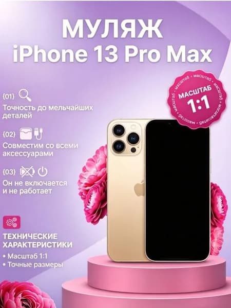 Муляж iPhone 13 Pro Max золотой - копия телефон для детей